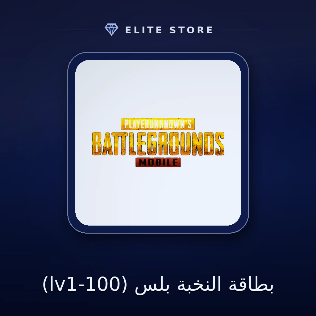 بطاقة النخبة بلس (lv1-100)