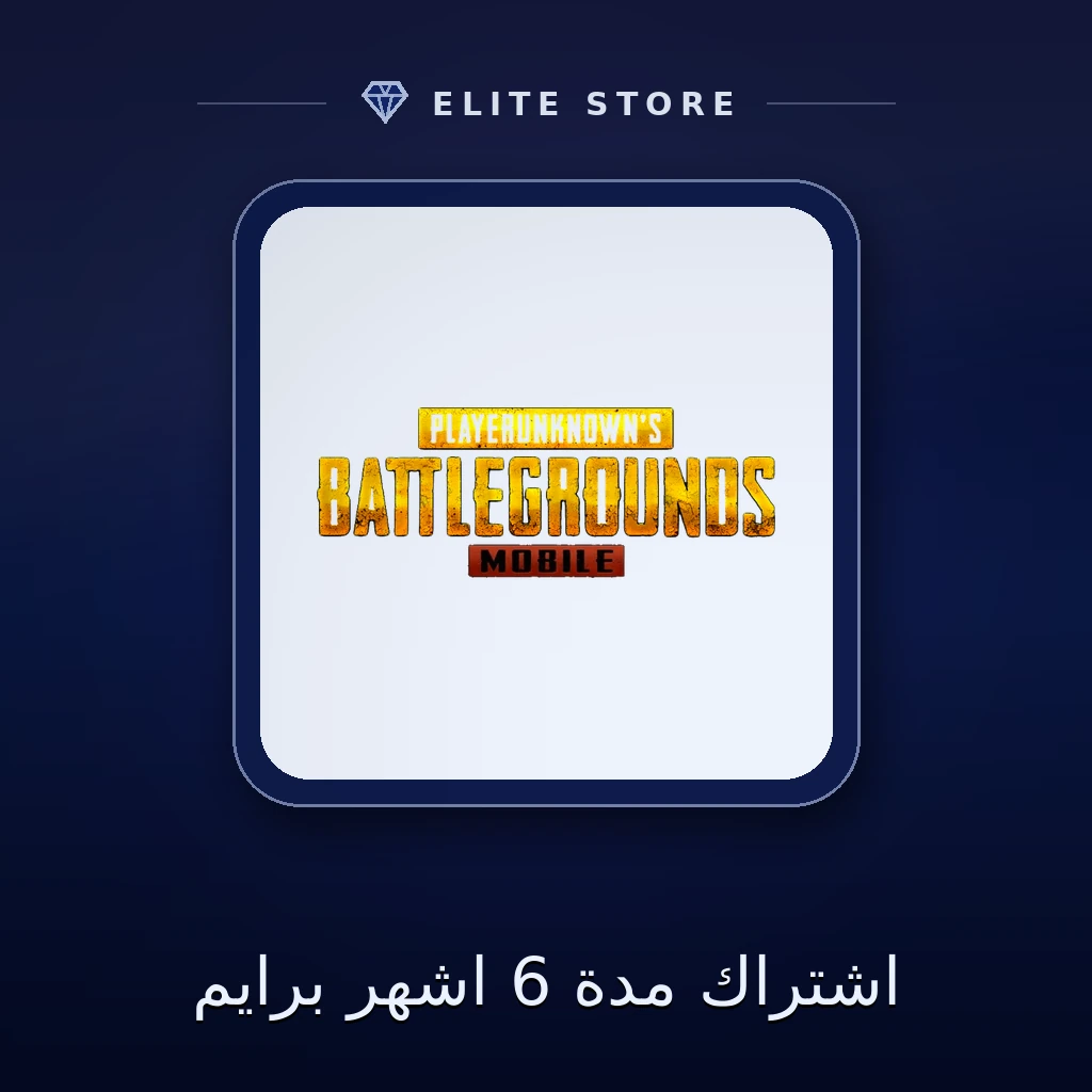 اشتراك مدة 6 اشهر برايم