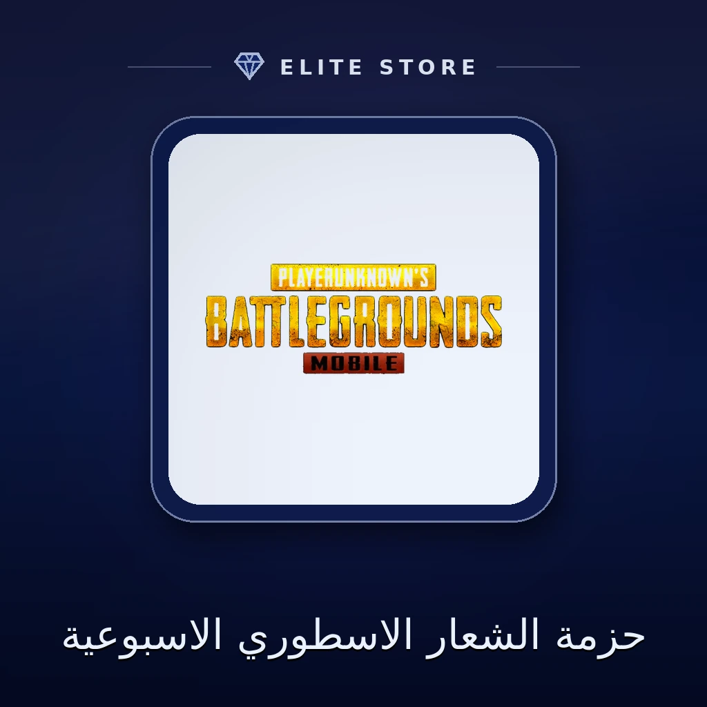 حزمة الشعار الاسطوري الاسبوعية