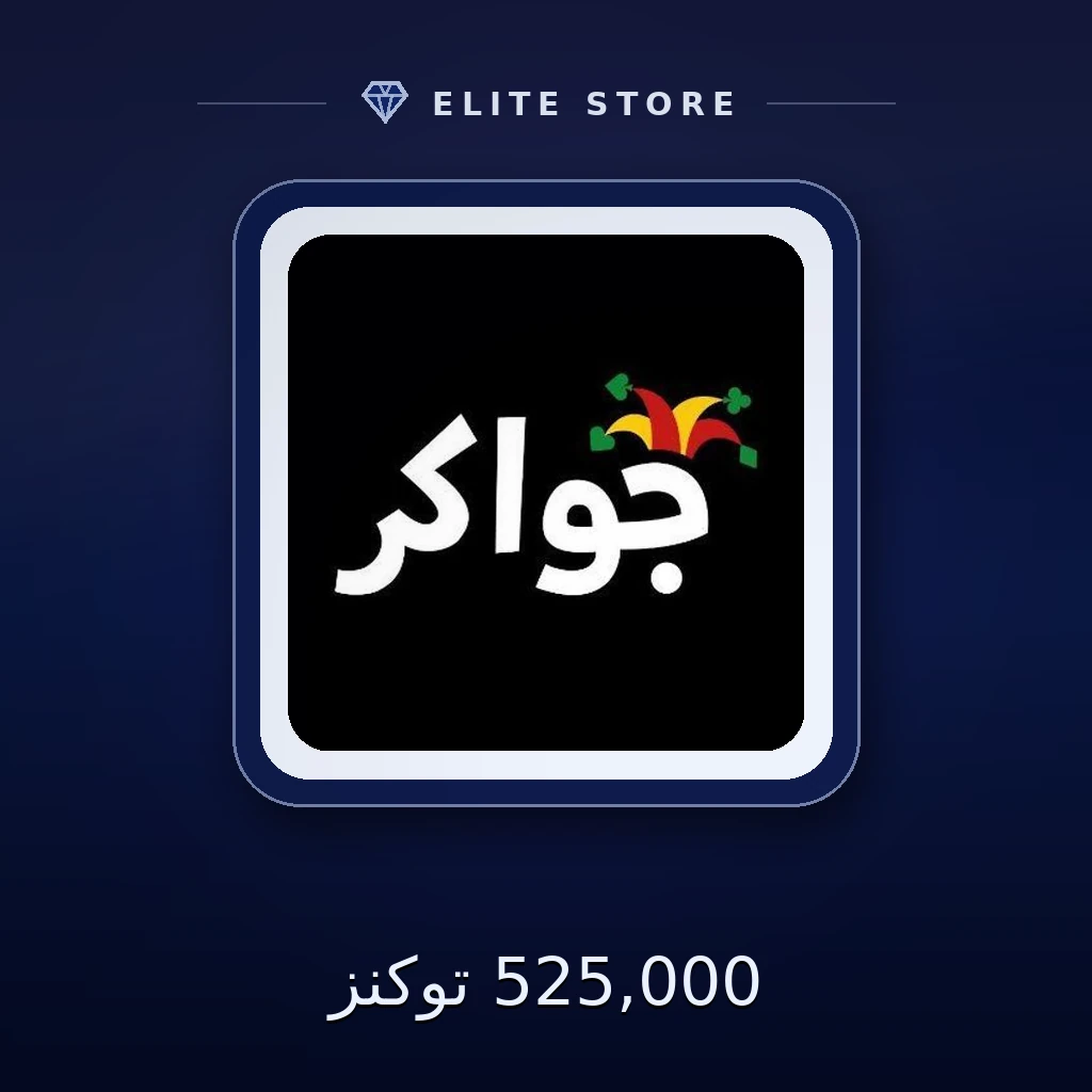525,000 توكنز