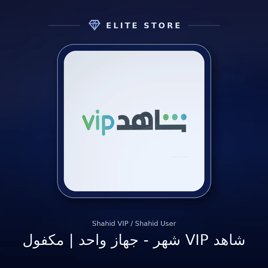 شاهد VIP شهر - جهاز واحد | مكفول