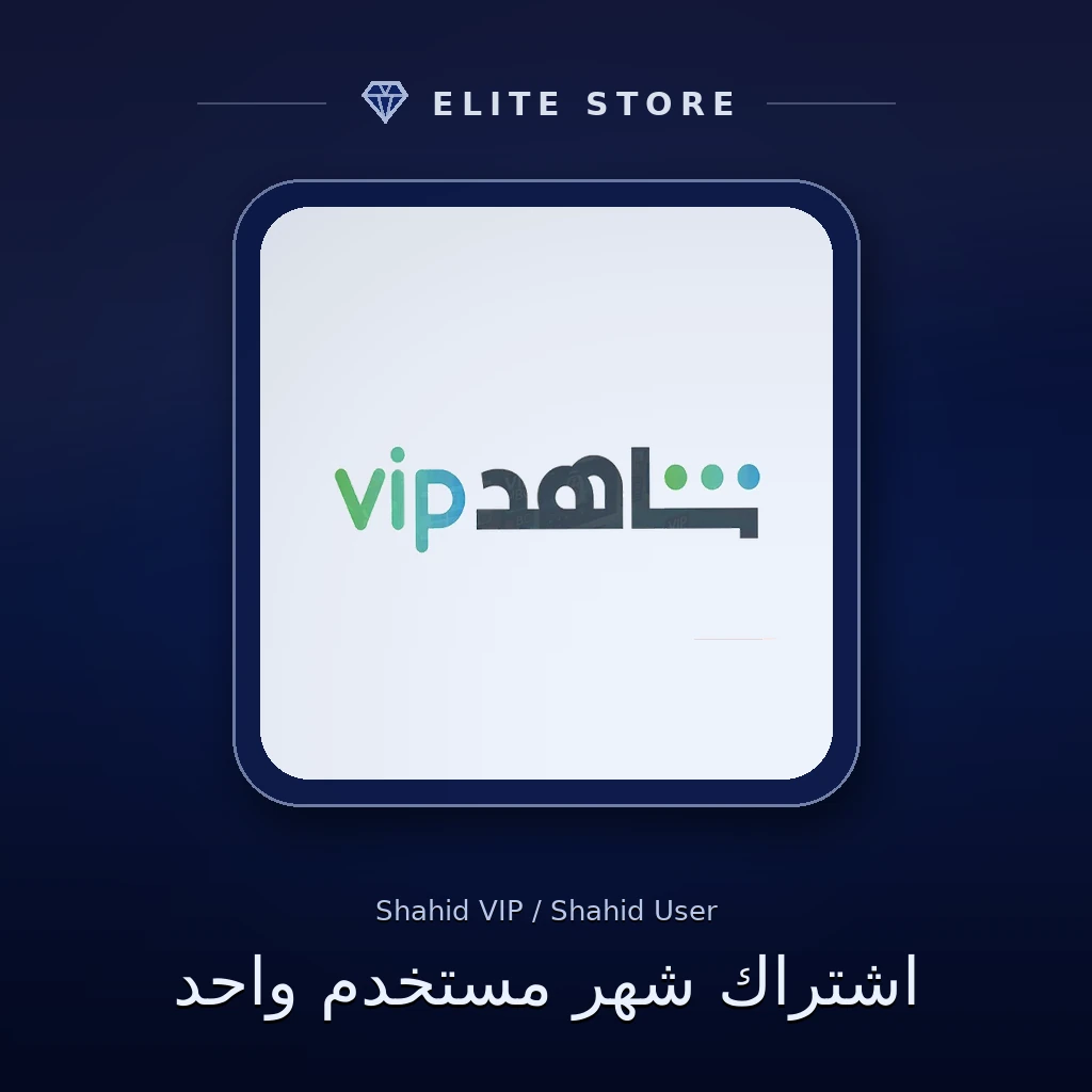 اشتراك شهر مستخدم واحد