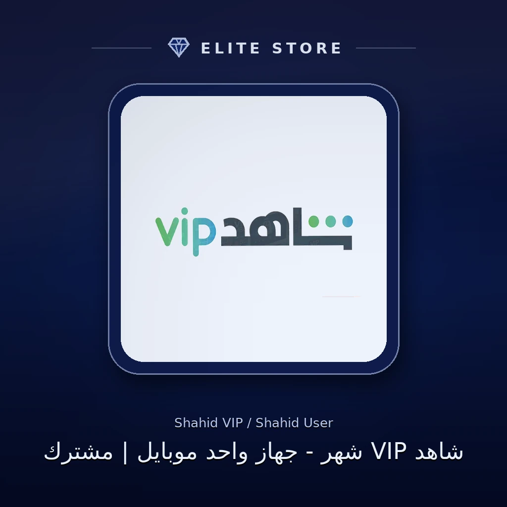 شاهد VIP شهر - جهاز واحد موبايل | مشترك