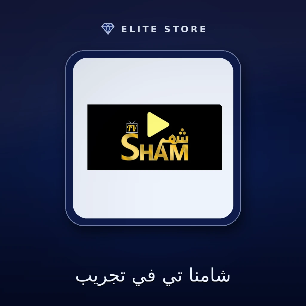 شامنا تي في تجريب