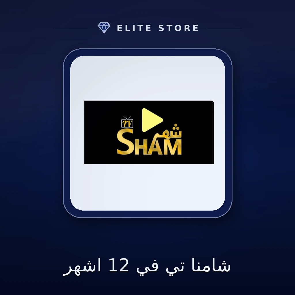 شامنا تي في 12 اشهر