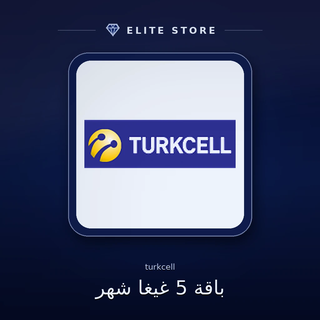 باقة 5 غيغا شهر