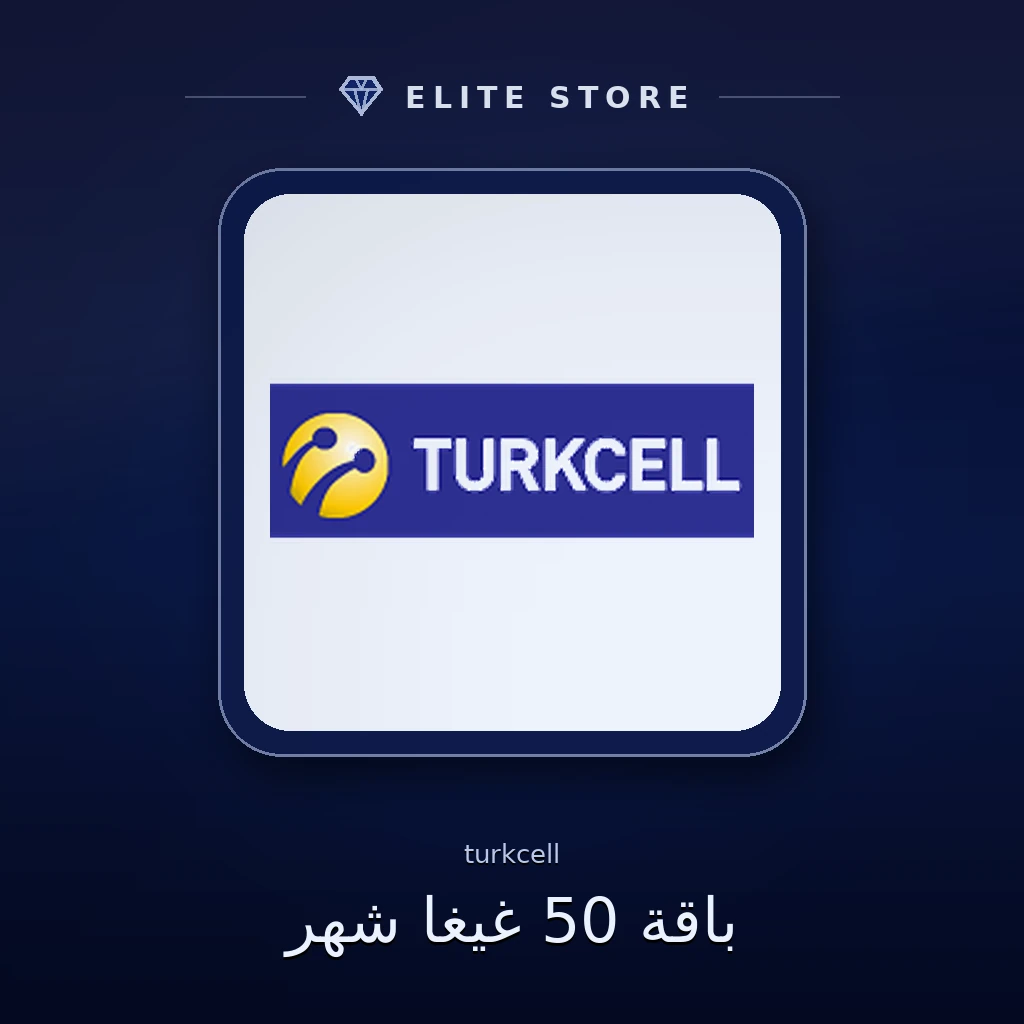 باقة 50 غيغا شهر