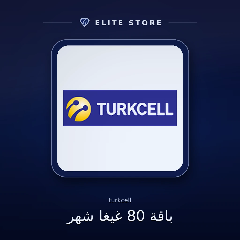 باقة 80 غيغا شهر