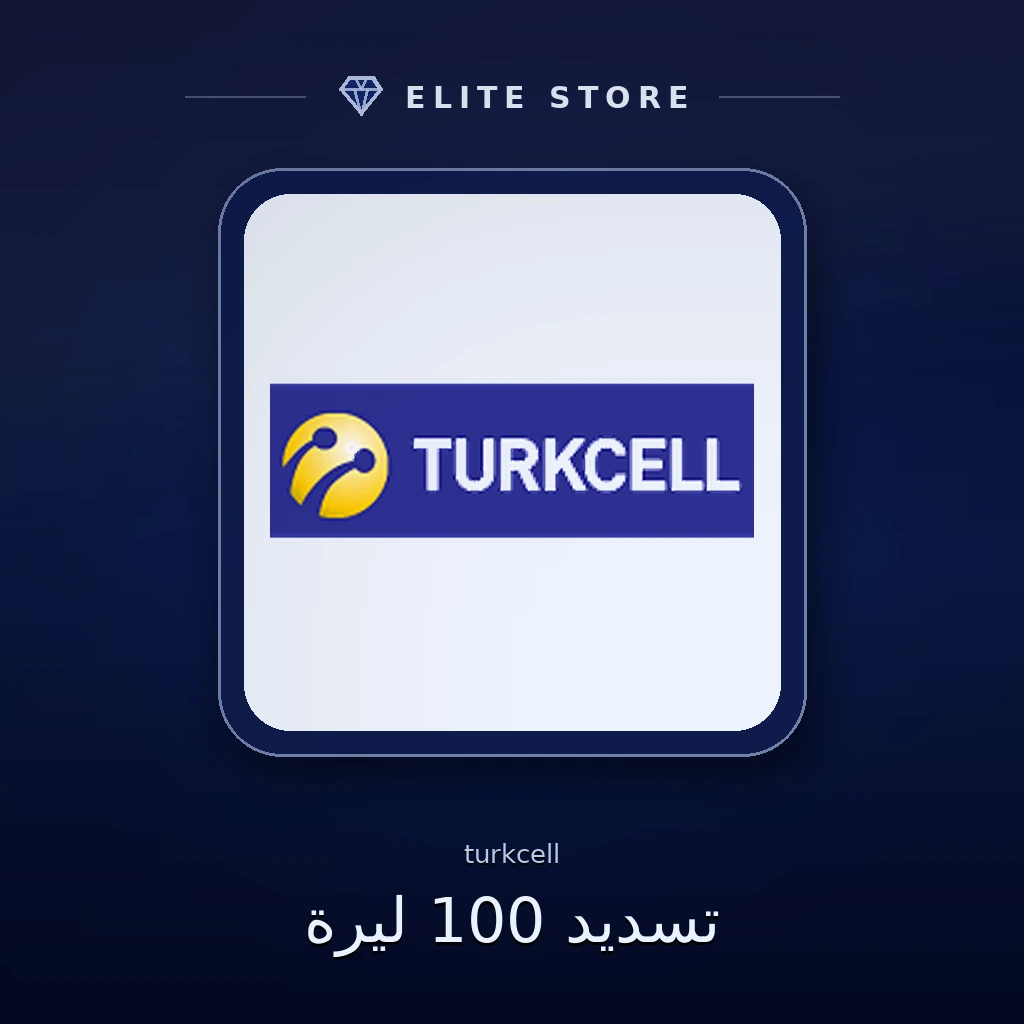 تسديد 100 ليرة