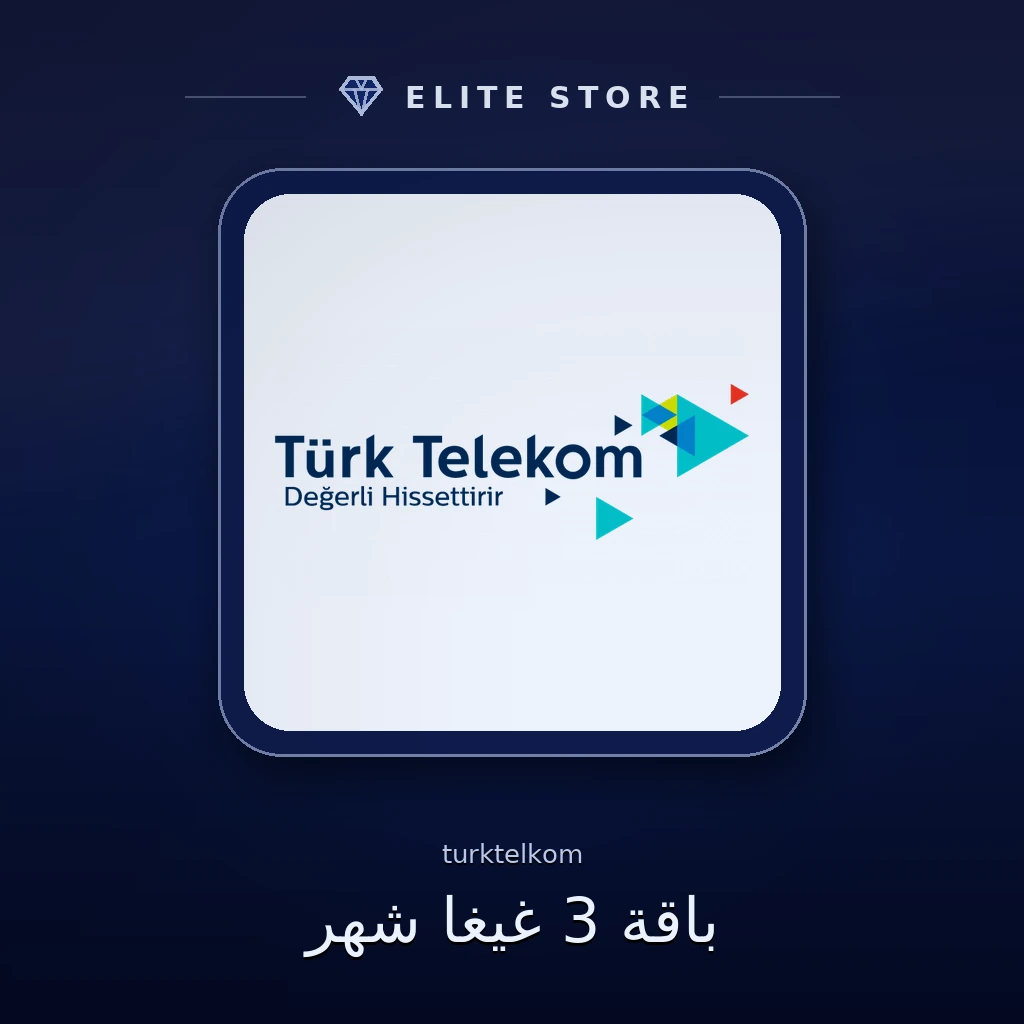 باقة 3 غيغا شهر