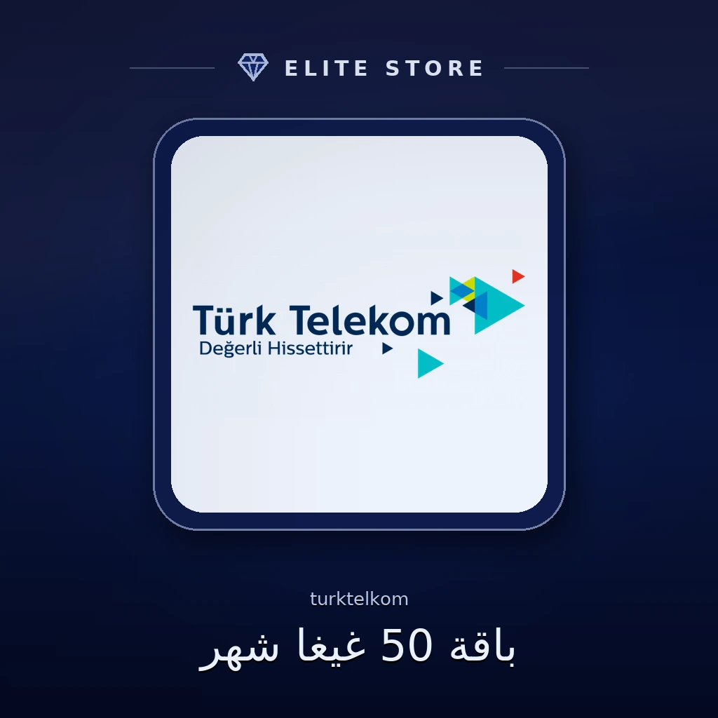باقة 50 غيغا شهر