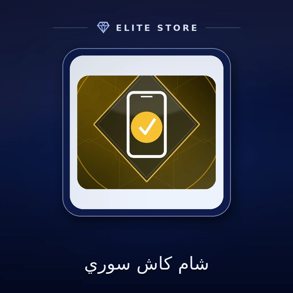 شام كاش سوري