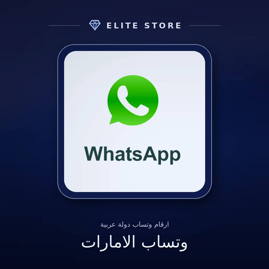 وتساب الامارات