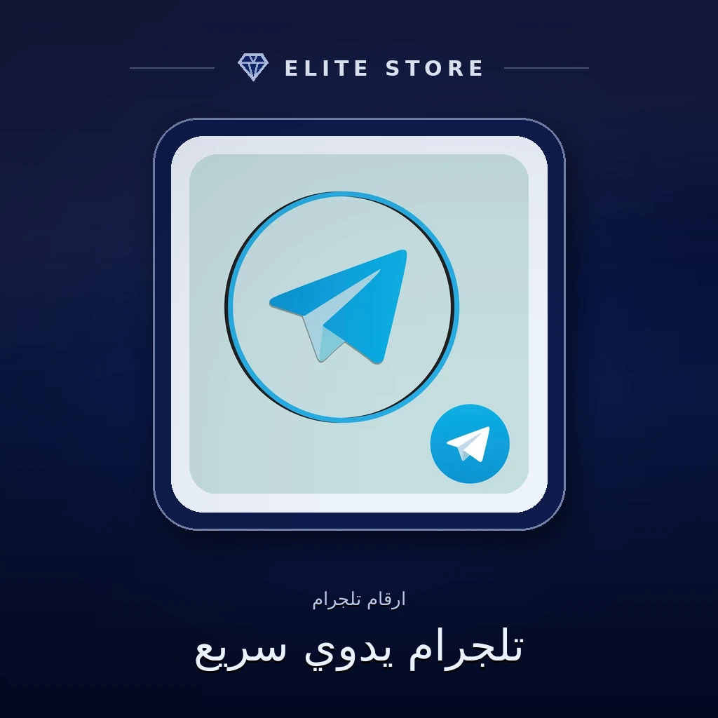 تلجرام يدوي سريع