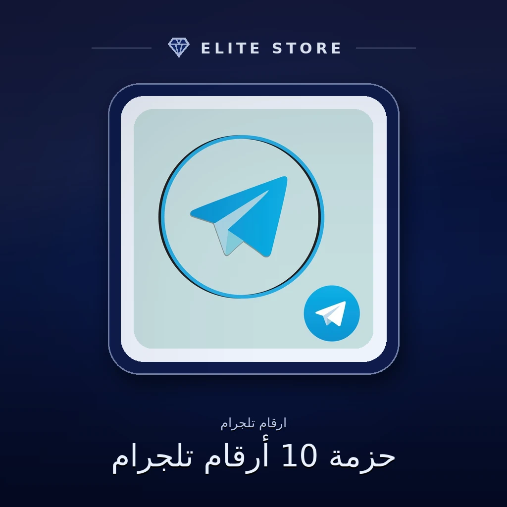 حزمة 10 أرقام تلجرام
