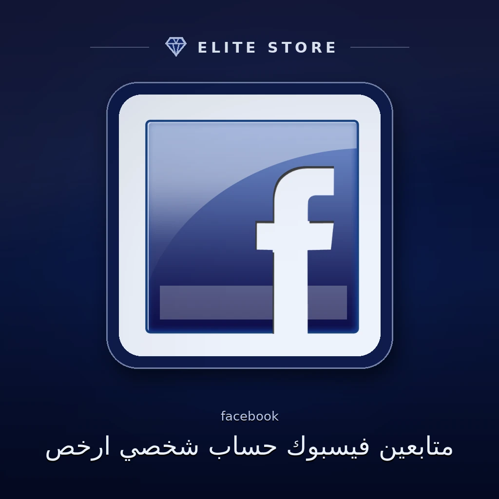 متابعين فيسبوك حساب شخصي ارخص