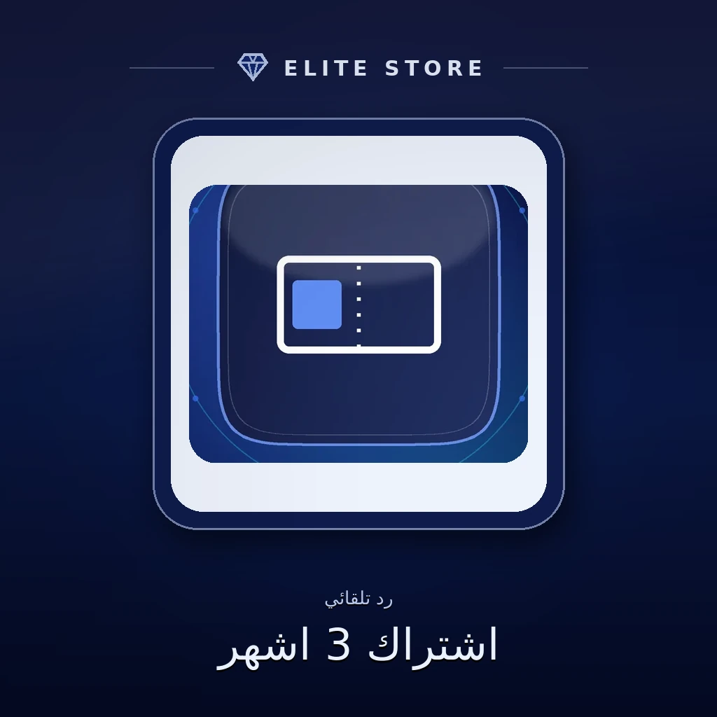 اشتراك 3 اشهر