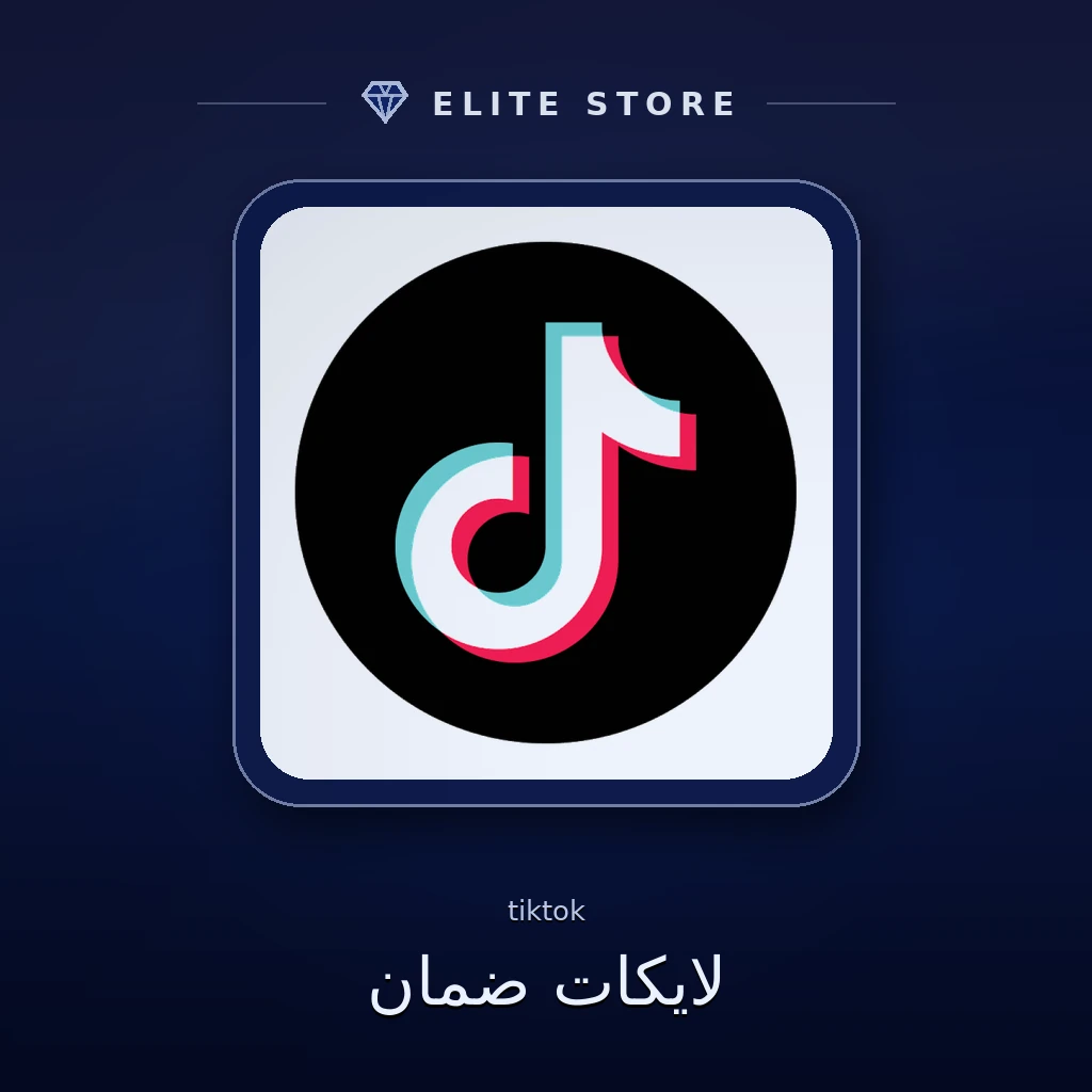لايكات ضمان