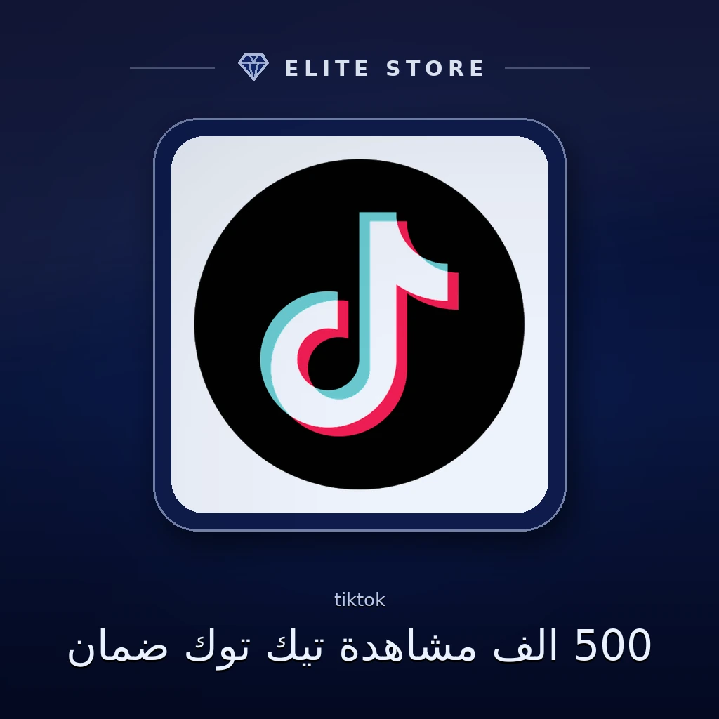 500 الف مشاهدة تيك توك ضمان