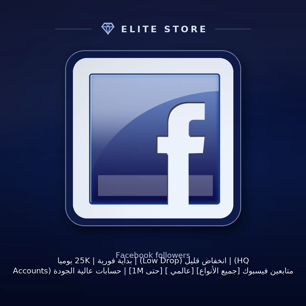 متابعين فيسبوك [جميع الأنواع] [عالمي 🌎] [حتى 1M] | حسابات عالية الجودة (HQ Accounts) | انخفاض قليل (Low Drop) | بداية فورية | 25K يومياً 🚀