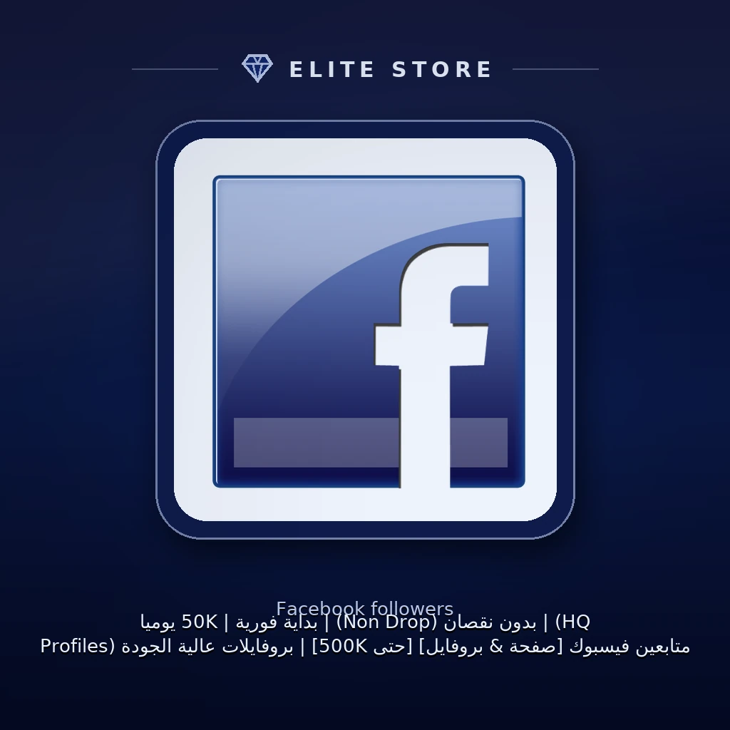 متابعين فيسبوك [صفحة & بروفايل] [حتى 500K] | بروفايلات عالية الجودة (HQ Profiles) | بدون نقصان (Non Drop) | بداية فورية | 50K يومياً 🚀