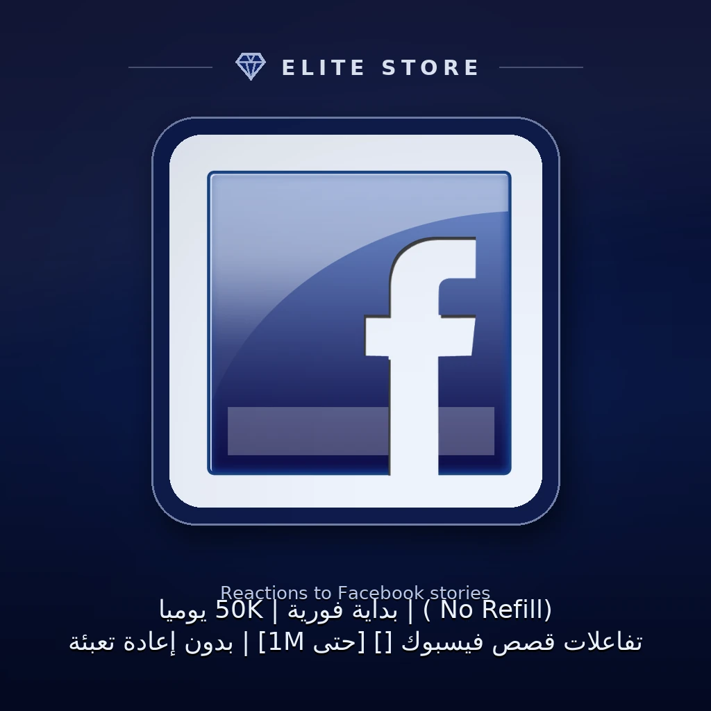 تفاعلات قصص فيسبوك [😂] [حتى 1M] | بدون إعادة تعبئة (No Refill ⚠️) | بداية فورية | 50K يومياً 🚀