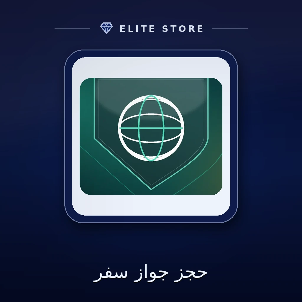 حجز جواز سفر