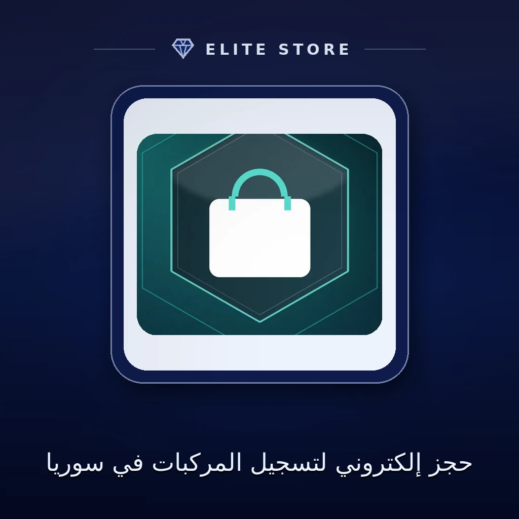 حجز إلكتروني لتسجيل المركبات في سوريا
