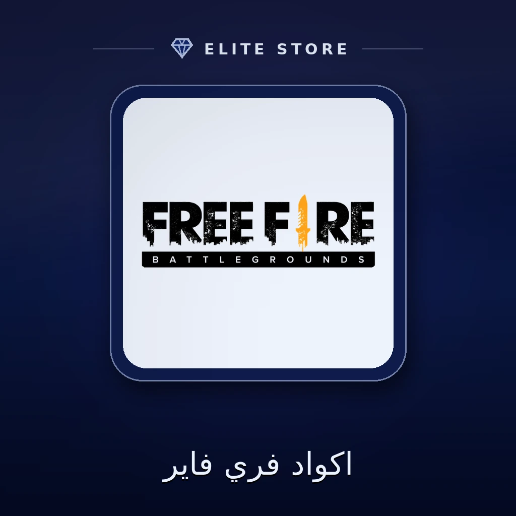 اكواد فري فاير