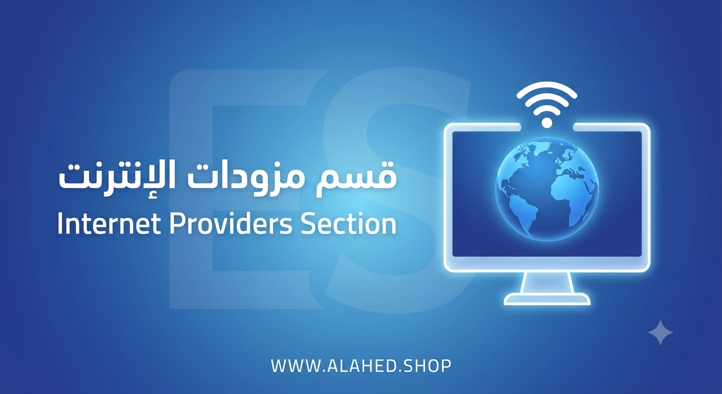قسم مزودي الانترنت