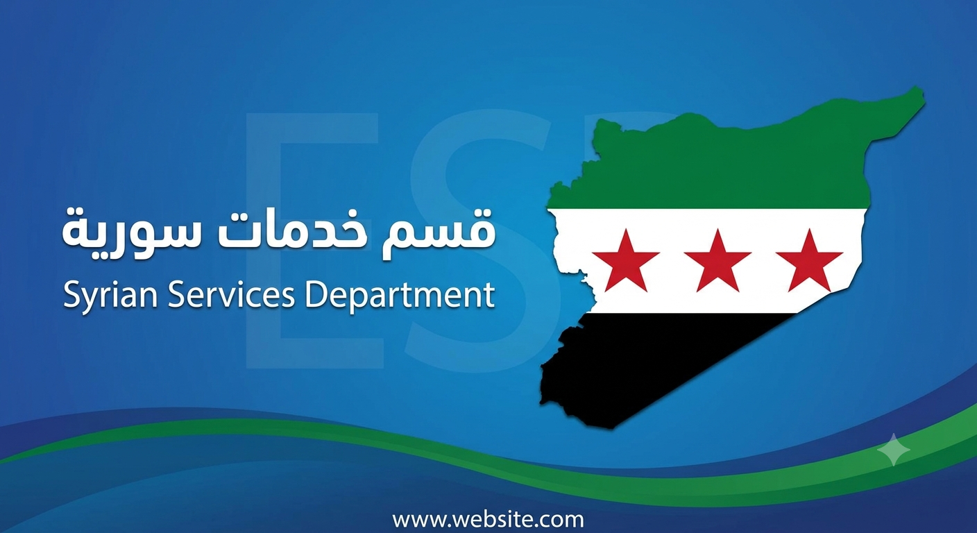 قسم الخدمات السورية